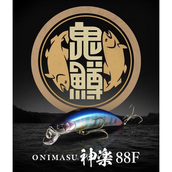 鬼鱒　神楽　88F